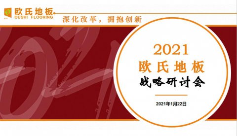 欧氏地板2021年度战略大会顺利